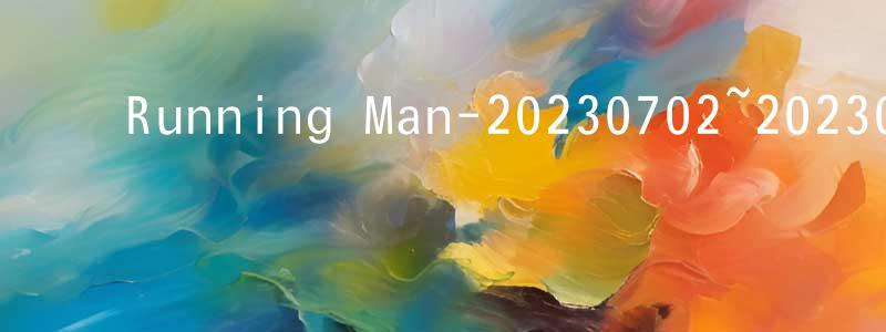 陈彩彬的动漫综艺大全,Running Man-20230702~20230723迅雷下载_电影天堂